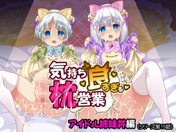 気持ち良すぎる枕営業第15話・姉妹丼編 アイキャッチ画像 【無料同人エロ漫画R18】