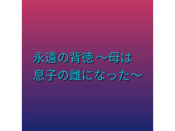 永遠の背徳 〜母は息子の雌になった〜 アイキャッチ画像 【無料同人エロ漫画R18】