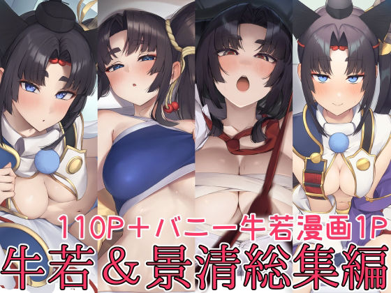 牛若丸＆景清総集編 アイキャッチ画像 【無料同人エロ漫画R18】