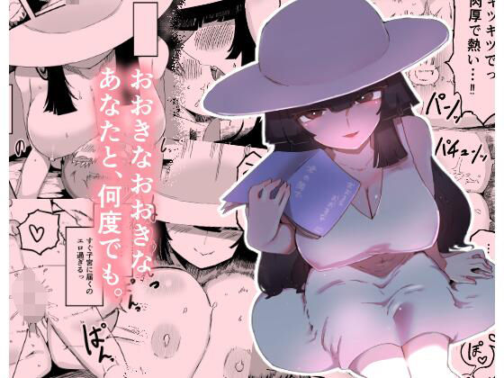 おおきなおおきな君の隣で アイキャッチ画像 【無料同人エロ漫画R18】