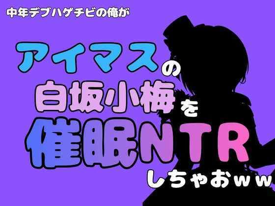 中年デブハゲチビの俺が『アイドルマスター』の白坂小梅を催●NTRしちゃおww アイキャッチ画像 【無料同人エロ漫画R18】