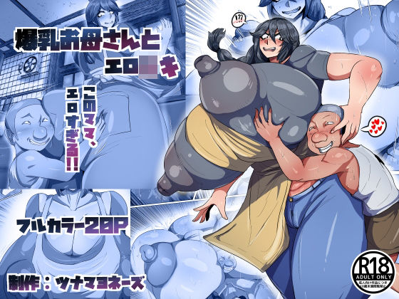 爆乳お母さんとエロ○キ アイキャッチ画像 【無料同人エロ漫画R18】