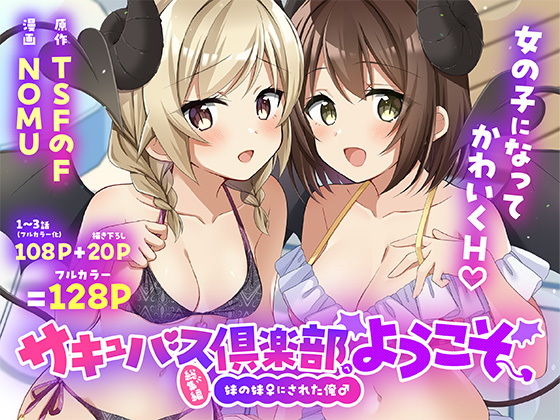 サキュバス倶楽部へようこそ  総集編 アイキャッチ画像 【無料同人エロ漫画R18】