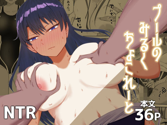 プールのみるくちょこれーと アイキャッチ画像 【無料同人エロ漫画R18】