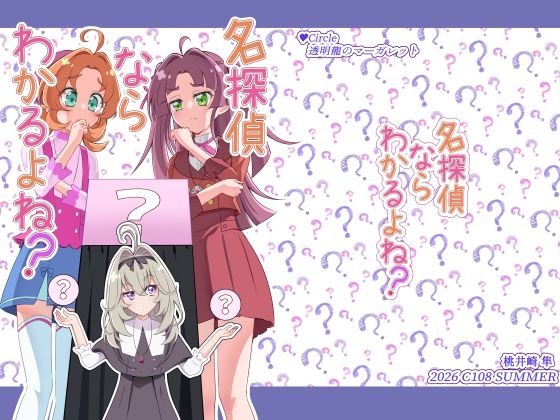 名探偵ならわかるよね？ アイキャッチ画像 【無料同人エロ漫画R18】