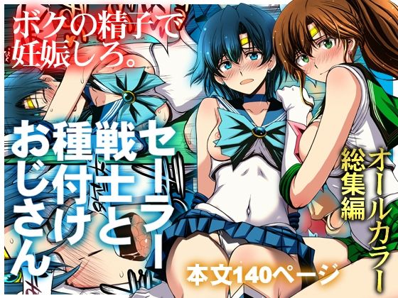 セーラー戦士と種付けおじさん アイキャッチ画像 【無料同人エロ漫画R18】
