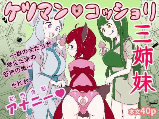 ケツマン（はーと）コッショリ三姉妹 アイキャッチ画像 【無料同人エロ漫画R18】