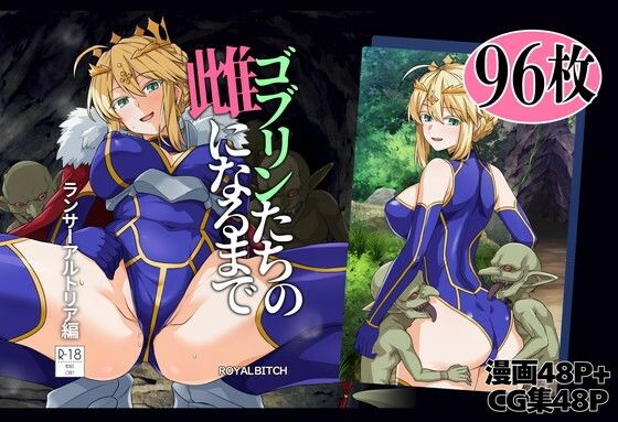 ゴブリンたちの雌になるまで ランサー・アルトリア編 アイキャッチ画像 【無料同人エロ漫画R18】