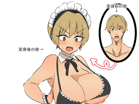 友人にTSメイドギャルにされた話 アイキャッチ画像 【無料同人エロ漫画R18】