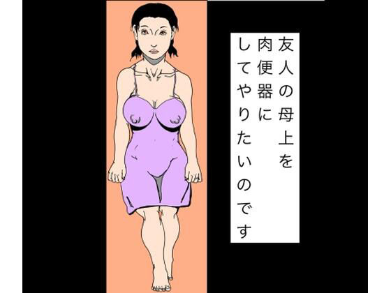 友人の母上を肉便器にしてやりたいのです アイキャッチ画像 【無料同人エロ漫画R18】