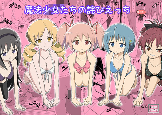 魔法少女たちの詫びえっち アイキャッチ画像 【無料同人エロ漫画R18】