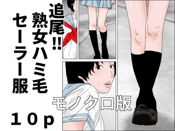 追尾？熟女ハミ毛セーラー服  モノクロ版 アイキャッチ画像 【無料同人エロ漫画R18】