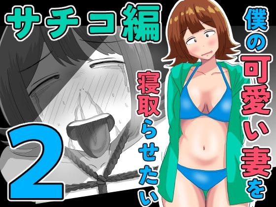 僕の可愛い妻を寝取らせたい〜サチコ編2 アイキャッチ画像 【無料同人エロ漫画R18】