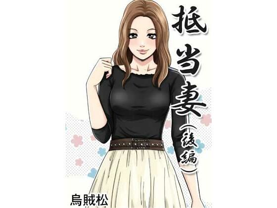 抵当妻（後編） アイキャッチ画像 【無料同人エロ漫画R18】