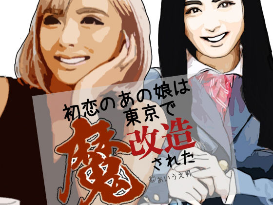 初恋のあの娘は東京で魔改造された アイキャッチ画像 【無料同人エロ漫画R18】