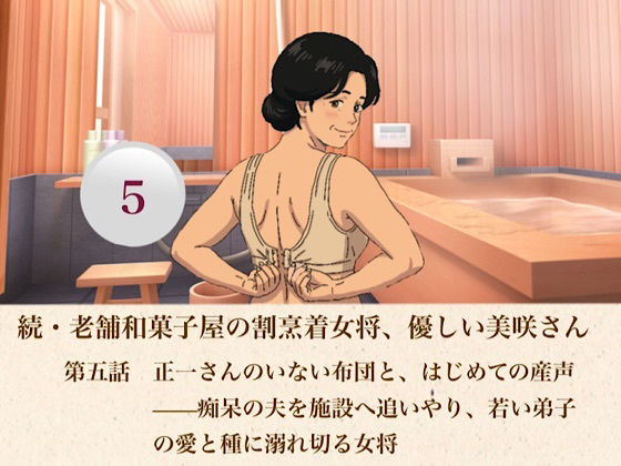 続・老舗和菓子屋の割烹着女将、優しい美咲さん  第五話  正一さんのいない布団と、はじめての産声――痴呆の夫を施設へ追いやり、若い弟子の愛と種に溺れ切る女将 アイキャッチ画像 【無料同人エロ漫画R18】