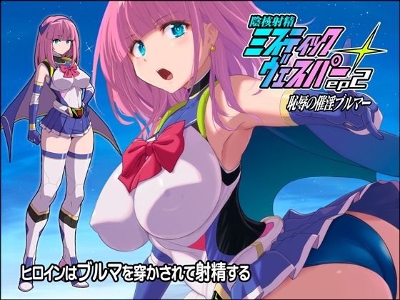 淫核射精ミスティックヴェスパーEp2  恥辱の催淫ブルマ アイキャッチ画像 【無料同人エロ漫画R18】