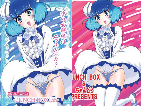 水の女神様はエッチだった？ アイキャッチ画像 【無料同人エロ漫画R18】