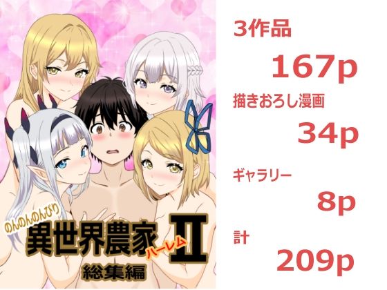 のんのんのんびり異世界農家ハーレム  総集編II アイキャッチ画像 【無料同人エロ漫画R18】