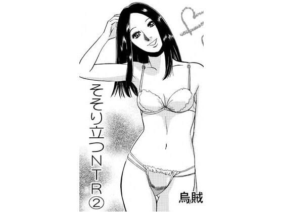 そそり立つNTR 2 アイキャッチ画像 【無料同人エロ漫画R18】