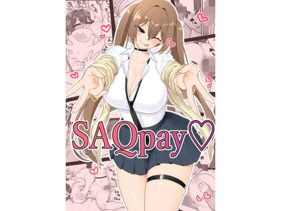 SAQpay（はーと） アイキャッチ画像 【無料同人エロ漫画R18】