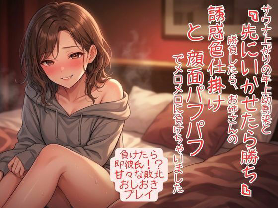 サウナ上がりで感度爆発！ 年上幼馴染と「先にいかせたら勝ち」勝負したら、お姉さんの誘惑色仕掛けと顔面パフパフでメロメロに負けちゃいました アイキャッチ画像 【無料同人エロ漫画R18】