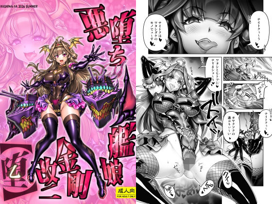 悪堕ち艦○金剛改二【堕-オツ-】 アイキャッチ画像 【無料同人エロ漫画R18】