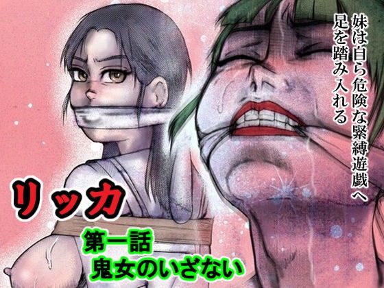 リッカ第一話鬼女のいざない アイキャッチ画像 【無料同人エロ漫画R18】