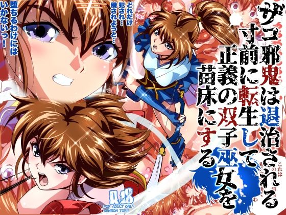 ザコ邪鬼は退治される寸前に転生して正義の双子巫女を苗床にするフルカラー版 アイキャッチ画像 【無料同人エロ漫画R18】