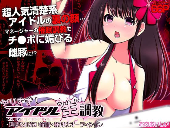 ヤリすぎ！ アイドル‘ 生’調教  -逃げられない催●・種付けオーディション（フルカラー） アイキャッチ画像 【無料同人エロ漫画R18】