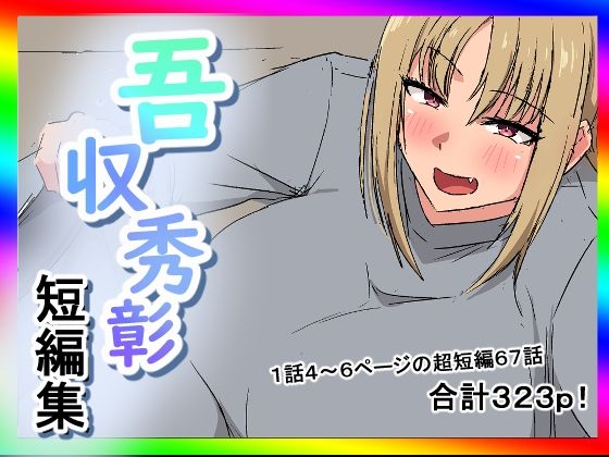吾収秀彰短編集4 アイキャッチ画像 【無料同人エロ漫画R18】