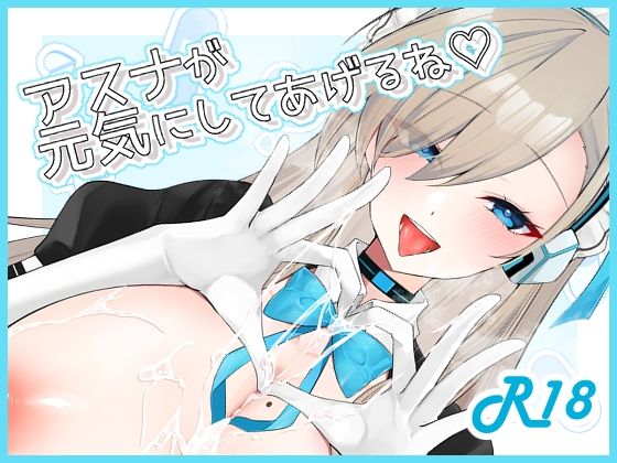 アスナが元気にしてあげるね（はーと） アイキャッチ画像 【無料同人エロ漫画R18】