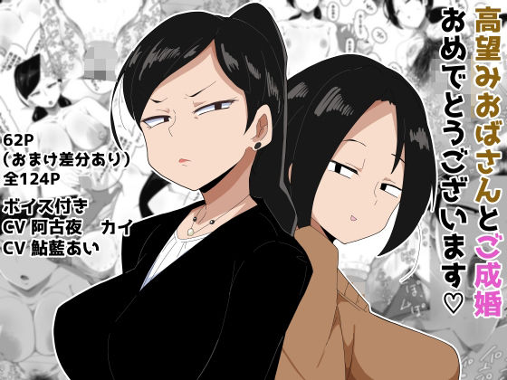 高望みおばさんとご成婚おめでとうございます！ ボイス付き アイキャッチ画像 【無料同人エロ漫画R18】