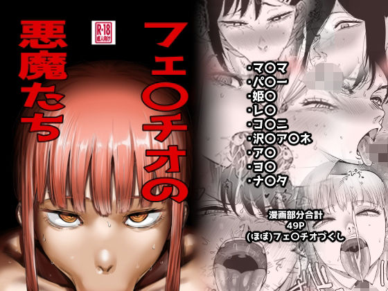 フェ〇チオの悪魔たち アイキャッチ画像 【無料同人エロ漫画R18】