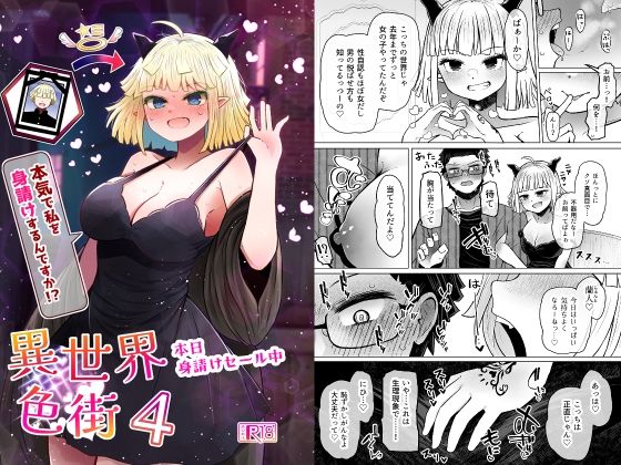 異世界色街本日身請けセール中 本気で私を身請けするんですか！？4 アイキャッチ画像 【無料同人エロ漫画R18】