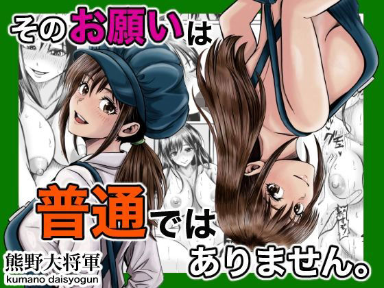 そのお願いは 普通ではありません。 アイキャッチ画像 【無料同人エロ漫画R18】