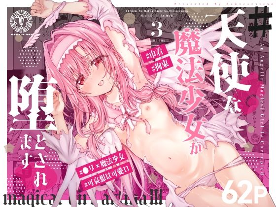 ＃天使な魔法少女が堕とされます アイキャッチ画像 【無料同人エロ漫画R18】