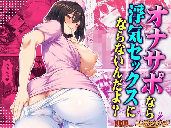 オナサポなら浮気セックスにならないんだよ？ アイキャッチ画像 【無料同人エロ漫画R18】