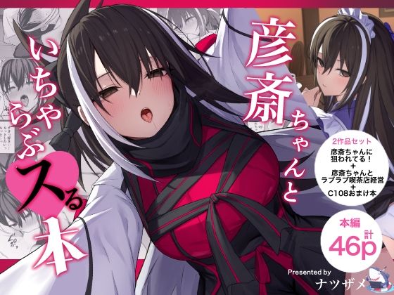 彦斎ちゃんといちゃらぶスる本 アイキャッチ画像 【無料同人エロ漫画R18】