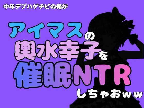 中年デブハゲチビの俺が『アイマス』の輿水幸子を催●NTRしちゃおww アイキャッチ画像 【無料同人エロ漫画R18】