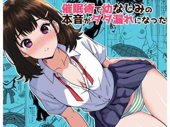 催●術で幼なじみの本音がダダ漏れになった アイキャッチ画像 【無料同人エロ漫画R18】