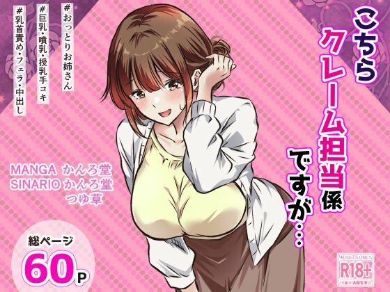 こちらクレーム担当係ですが… アイキャッチ画像 【無料同人エロ漫画R18】