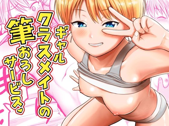 ギャルクラスメイト筆おろしサービス アイキャッチ画像 【無料同人エロ漫画R18】