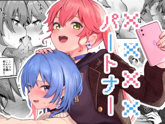 XXXXパートナー アイキャッチ画像 【無料同人エロ漫画R18】