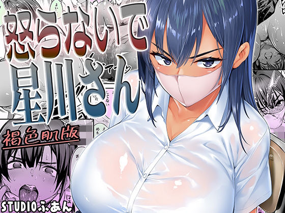 怒らないで星川さん 褐色肌版 アイキャッチ画像 【無料同人エロ漫画R18】