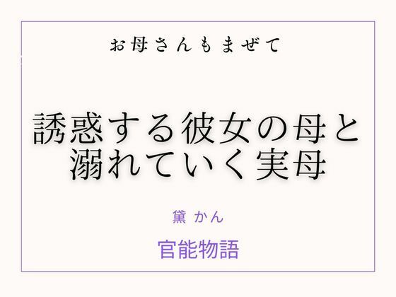 お母さんもまぜて 〜誘惑する彼女の母と溺れていく実母〜 アイキャッチ画像 【無料同人エロ漫画R18】