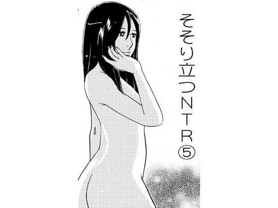 そそり立つNTR 5 アイキャッチ画像 【無料同人エロ漫画R18】