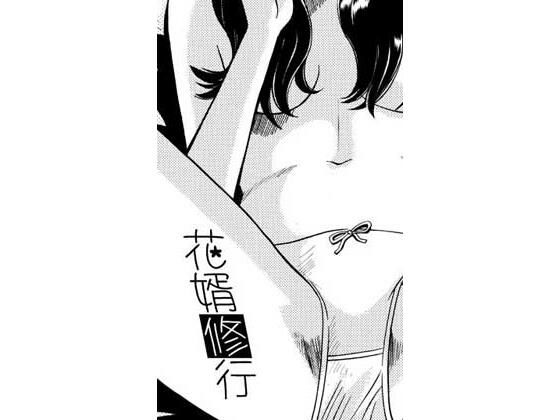 花婿修行 アイキャッチ画像 【無料同人エロ漫画R18】