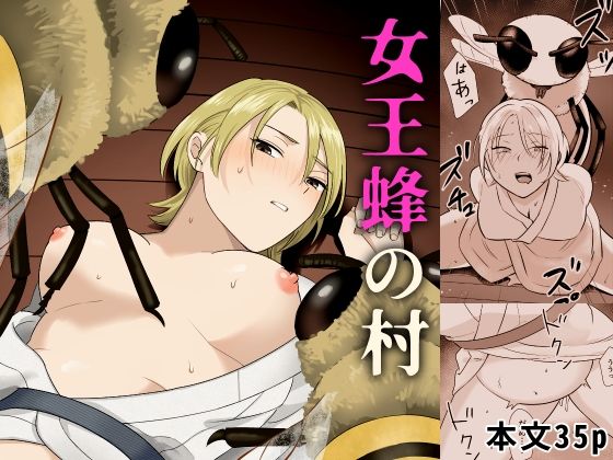 女王蜂の村 アイキャッチ画像 【無料同人エロ漫画R18】