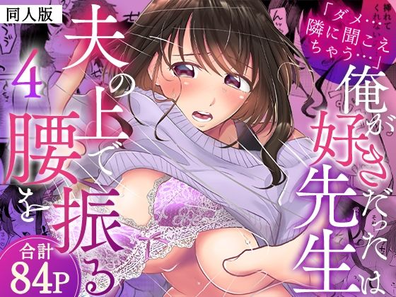 「ダメ…隣に聞こえちゃう…」俺が好きだった先生は夫の上で腰を振る【同人版】4 アイキャッチ画像 【無料同人エロ漫画R18】